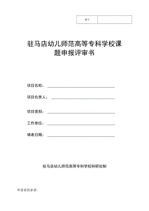 驻马店幼儿师范高等专科学校课题申报评审书.docx