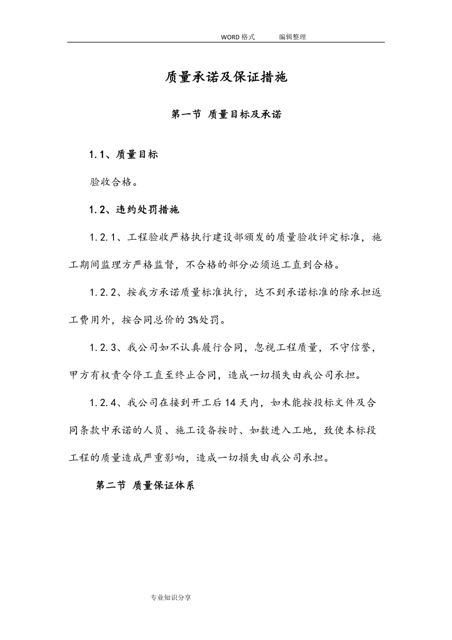 质量承诺和保证措施(DOC31页).doc_第1页