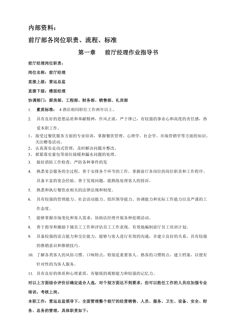 前厅部质量标准与运营手册.docx_第1页