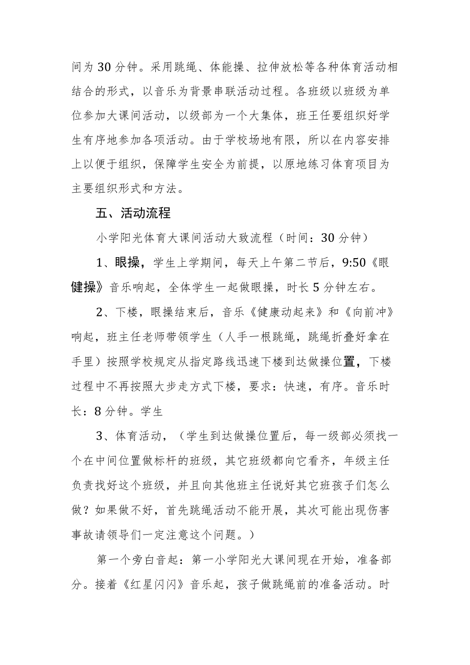 第一小学阳光体育大课间活动实施方案.docx_第3页