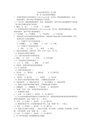 食品质量管理学考试复习题.docx