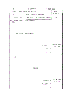 鲁JJ-124钢筋原材料检验批质量验收记录表.docx