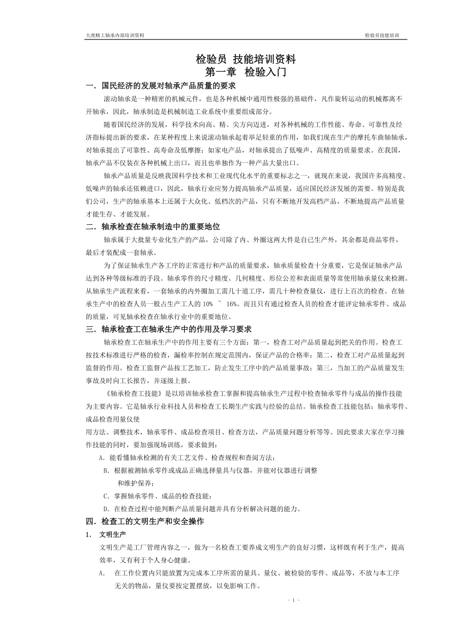 检验员技能培训资料.docx_第1页