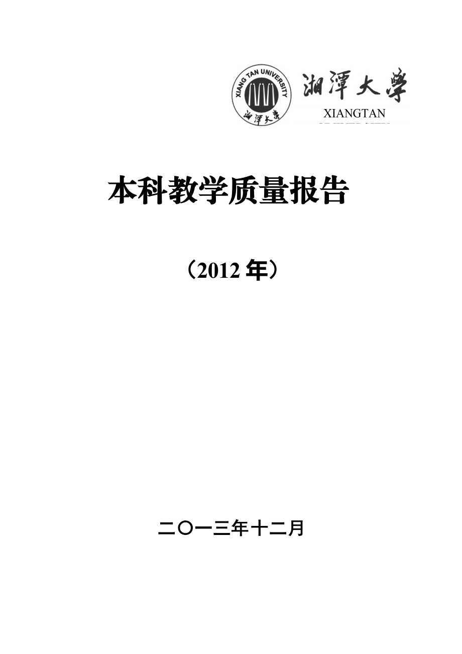 湘潭大学XXXX年本科教学质量报告.docx_第1页