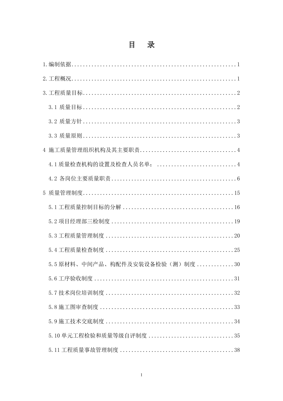 质量保证措施计划(DOC65页).doc_第1页