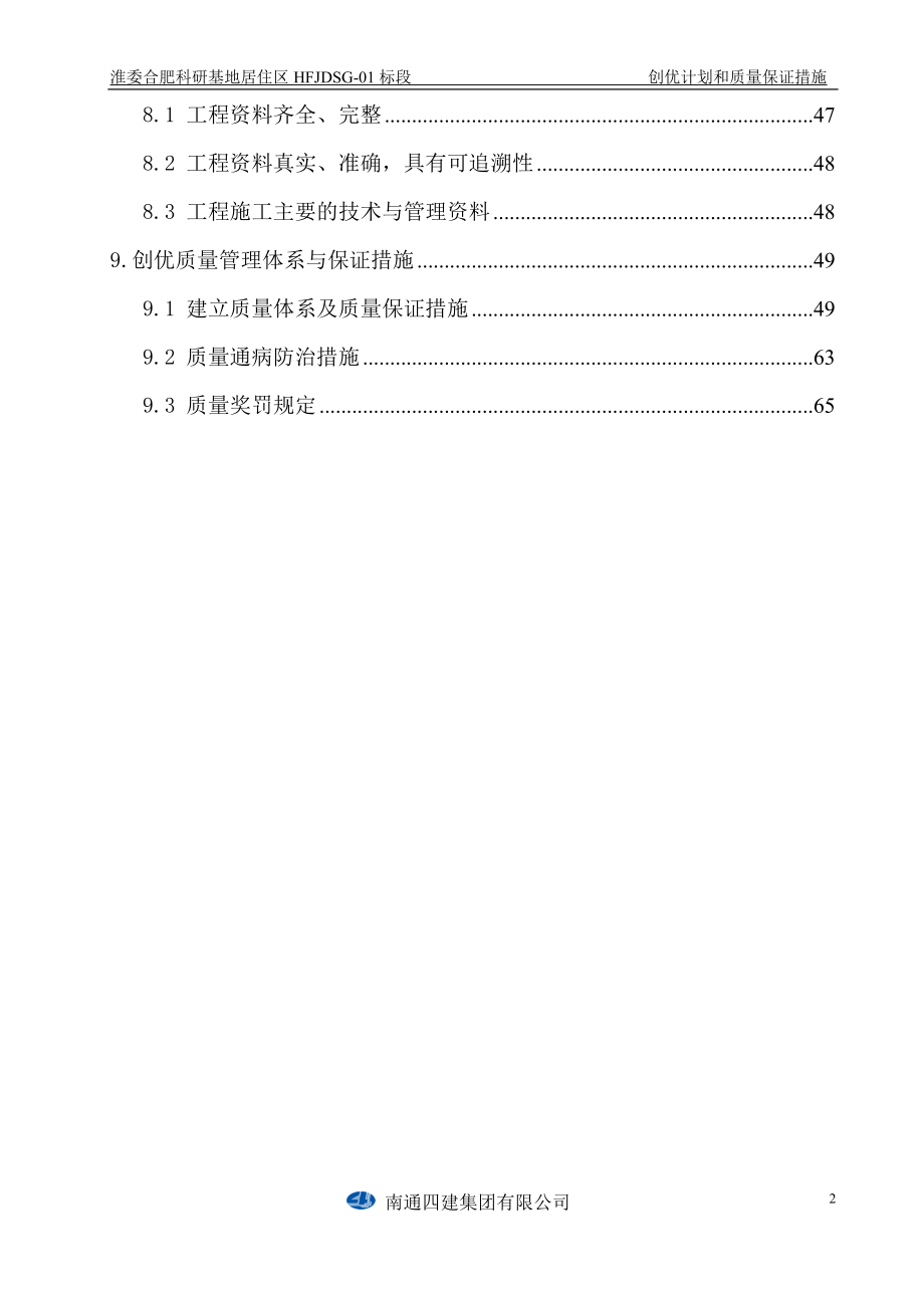 创优计划和质量保证措施(淮委).docx_第2页