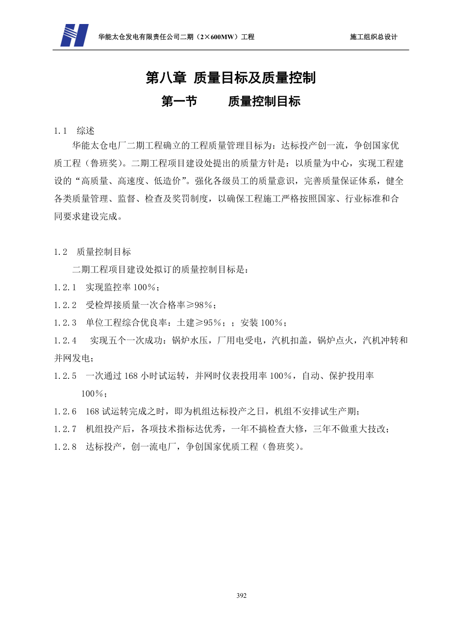 第八章质量目标及质量控制(DOC90页).doc_第1页