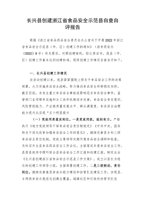 长兴县创建浙江省食品安全示范县自查自评报告.docx