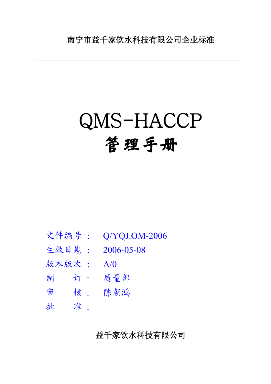 iso9001-HACCP一体化(益千家手册).docx_第1页