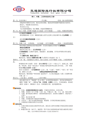 海口、兴隆、三亚休闲品质五日游.docx