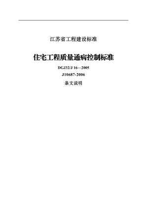 江苏省工程建设标准住宅工程质量通病控制标准.docx