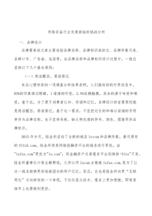 网络设备行业发展面临的挑战分析.docx