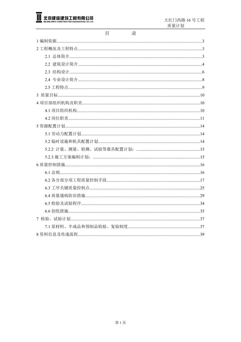 大红门项目质量计划书(DOC45页).doc_第1页