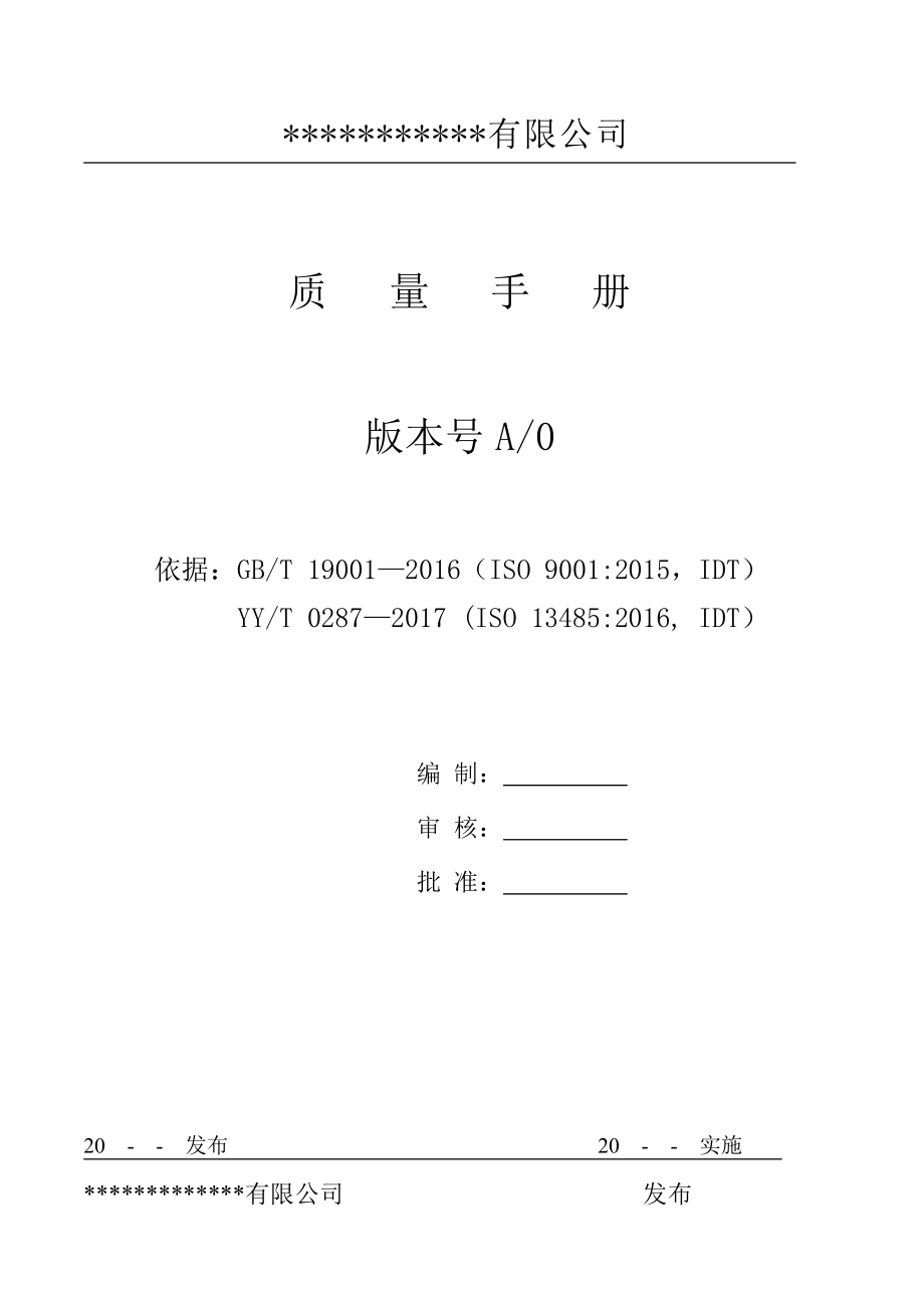 YYT-0287-2017版质量手册(DOC50页).doc_第1页