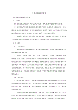 绿色施工方案评价指标对应措施.docx