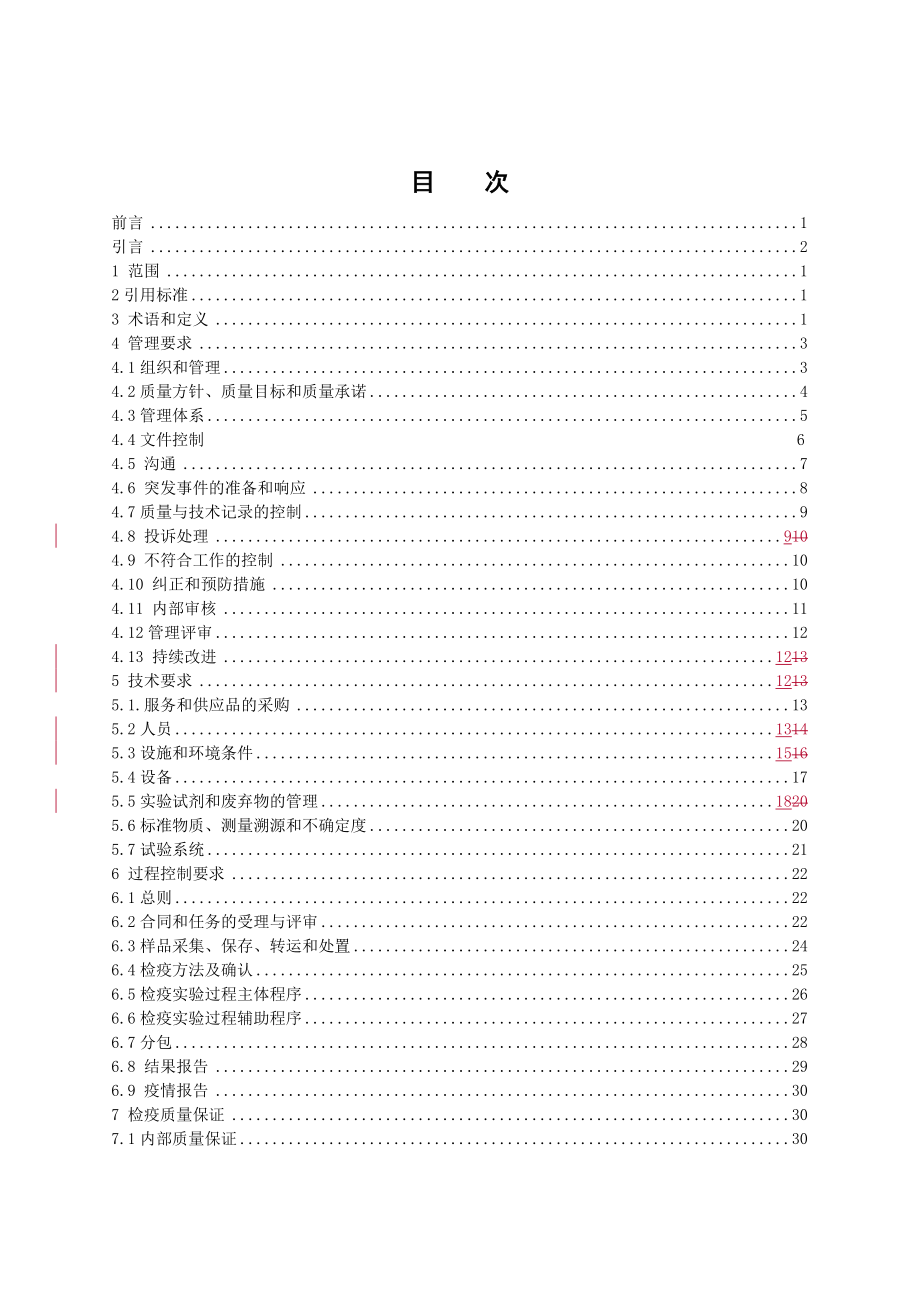 动物源性食品检疫检测实验室质量控制规范.docx_第2页