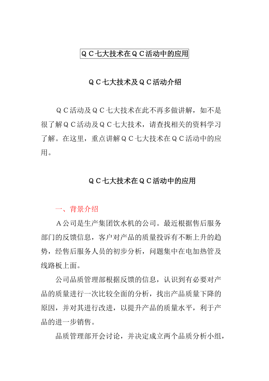 QC七大技术在QC活动中的应用（DOC12页）.docx_第1页