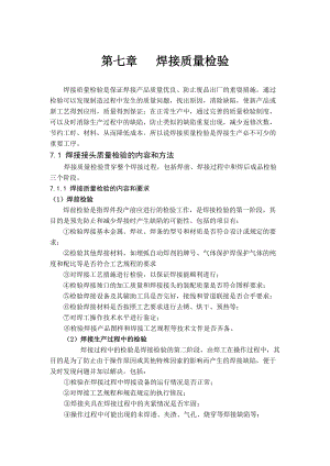 第七章焊接质量检验.docx