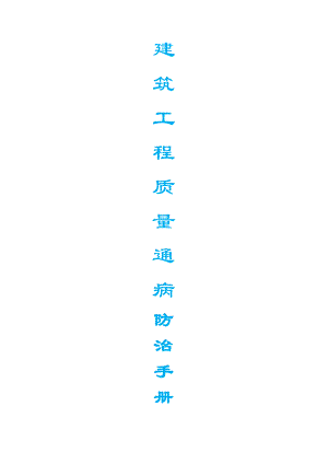 建筑工程质量通病防治手册---.docx