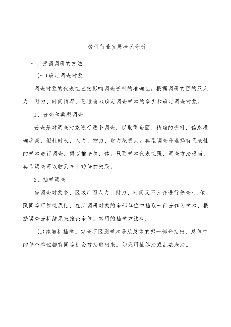 锻件行业分析分析.docx_第1页