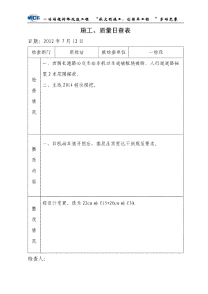 施工质量日查表(地产).docx