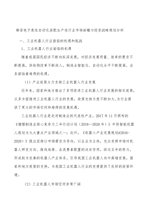 精密电子柔性自动化装配生产线行业市场前瞻与投资战略规划分析.docx