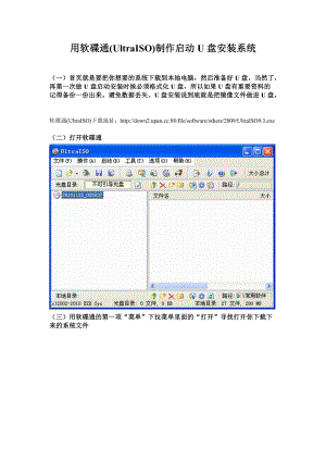 用软碟通(UltraISO)制作启动U盘安装系统.docx