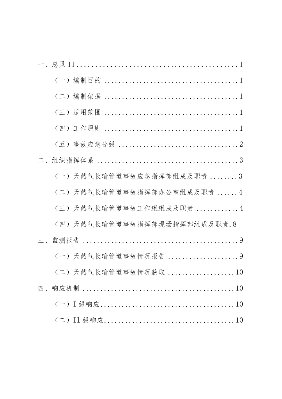 金川区天然气长输管道事故应急预案.docx_第2页