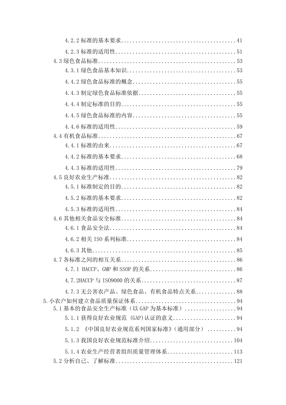 食品安全、质量管理及相关标准培训材料.docx_第3页