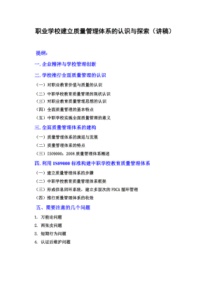 职业学校建立质量管理体系的认识与探索(讲稿).docx