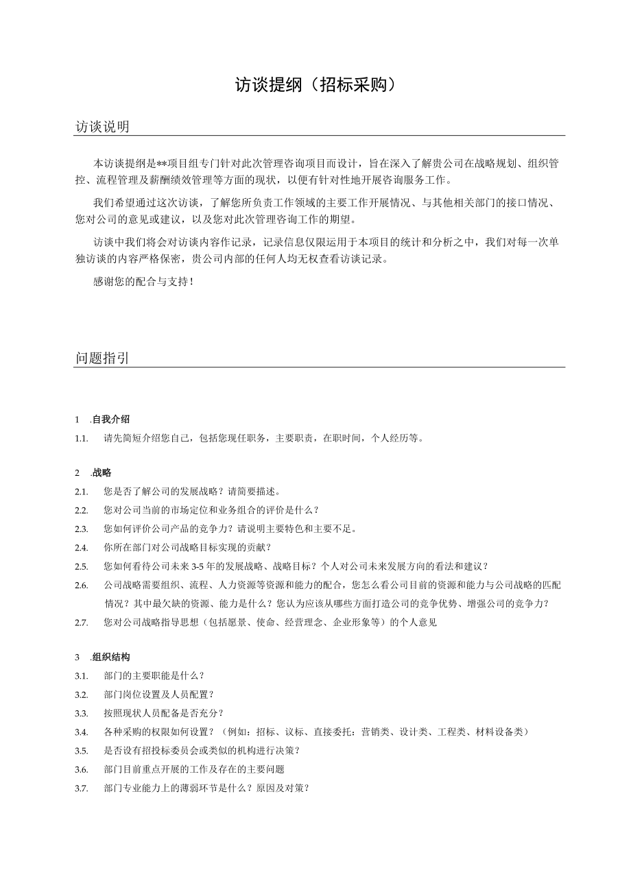 管理咨询访谈提纲（招标采购）.docx_第1页