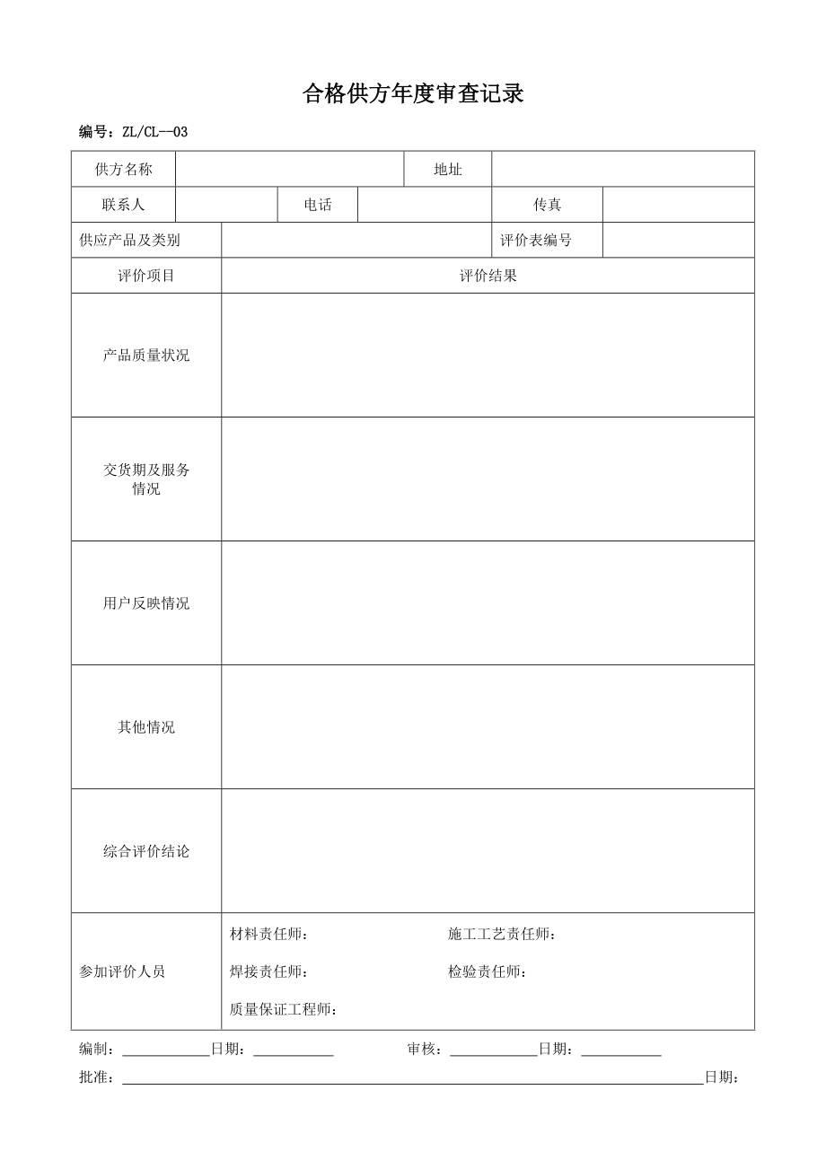 0质量记录表格(交工)MicrosoftWord文档.docx_第3页