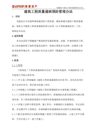 隆鑫地产工程质量通病防治办法.docx