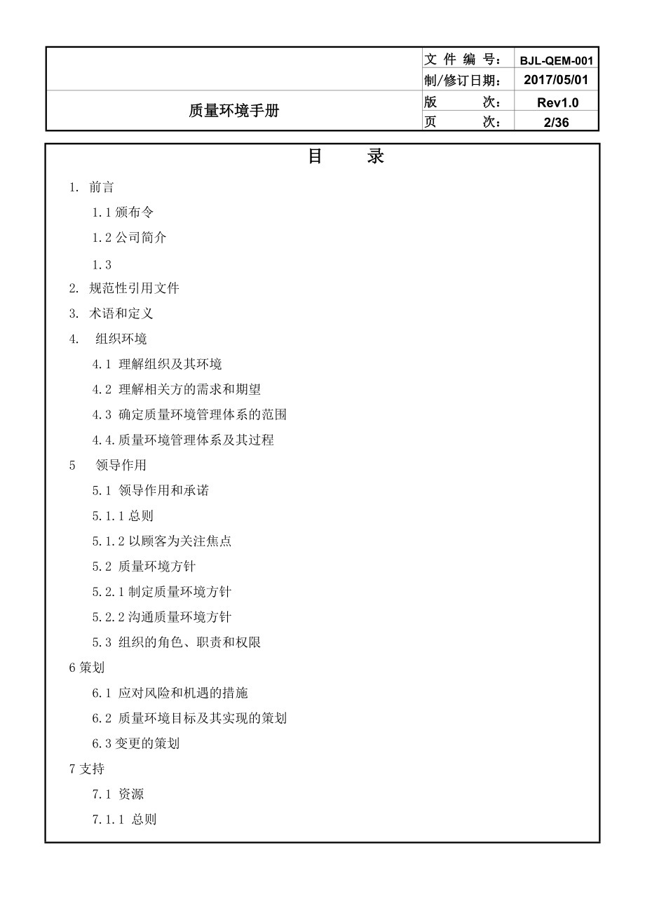 15版质量环境体系手册.docx_第2页