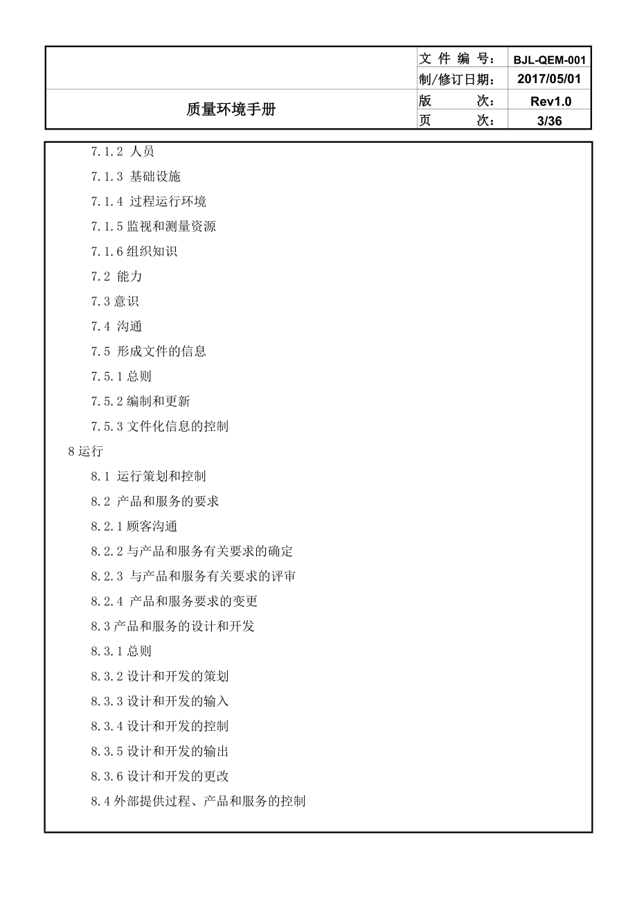 15版质量环境体系手册.docx_第3页