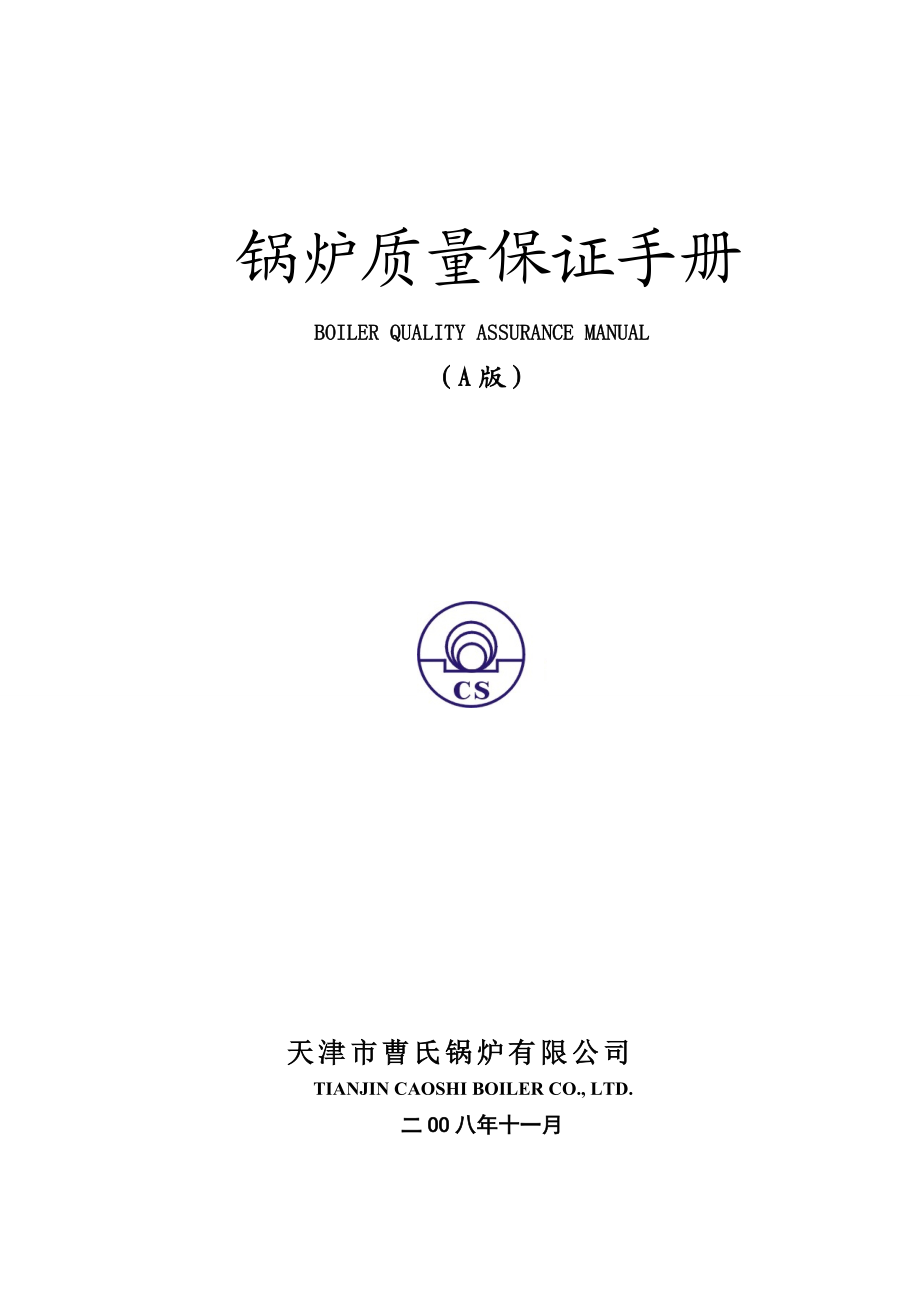 锅炉质量保证手册天津.docx_第1页