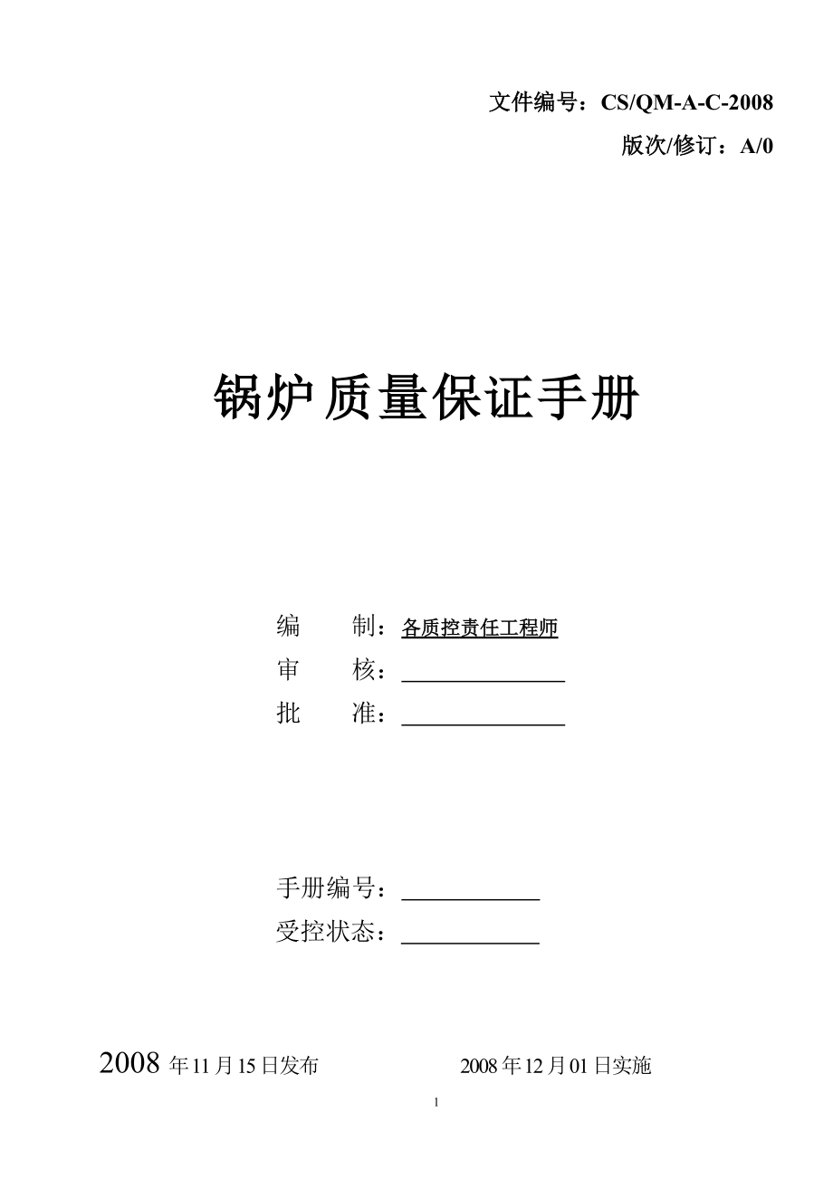 锅炉质量保证手册天津.docx_第2页