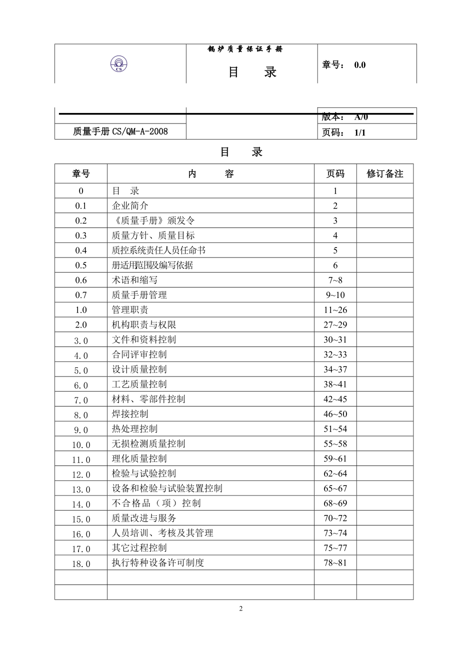 锅炉质量保证手册天津.docx_第3页