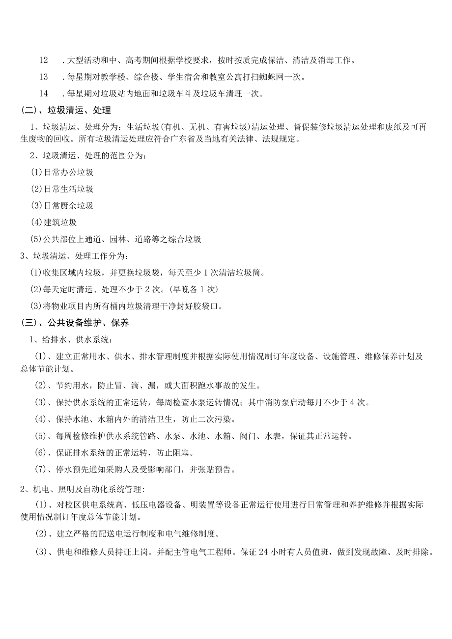 阳江市阳东区第二中学综合物业服务项目需求书.docx_第2页