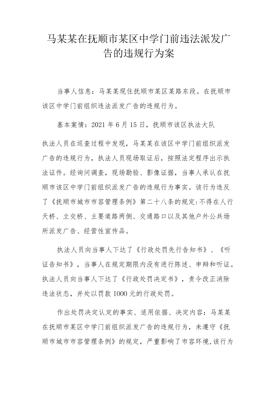 马某某在抚顺市某区中学门前违法派发广告的违规行为案.docx_第1页