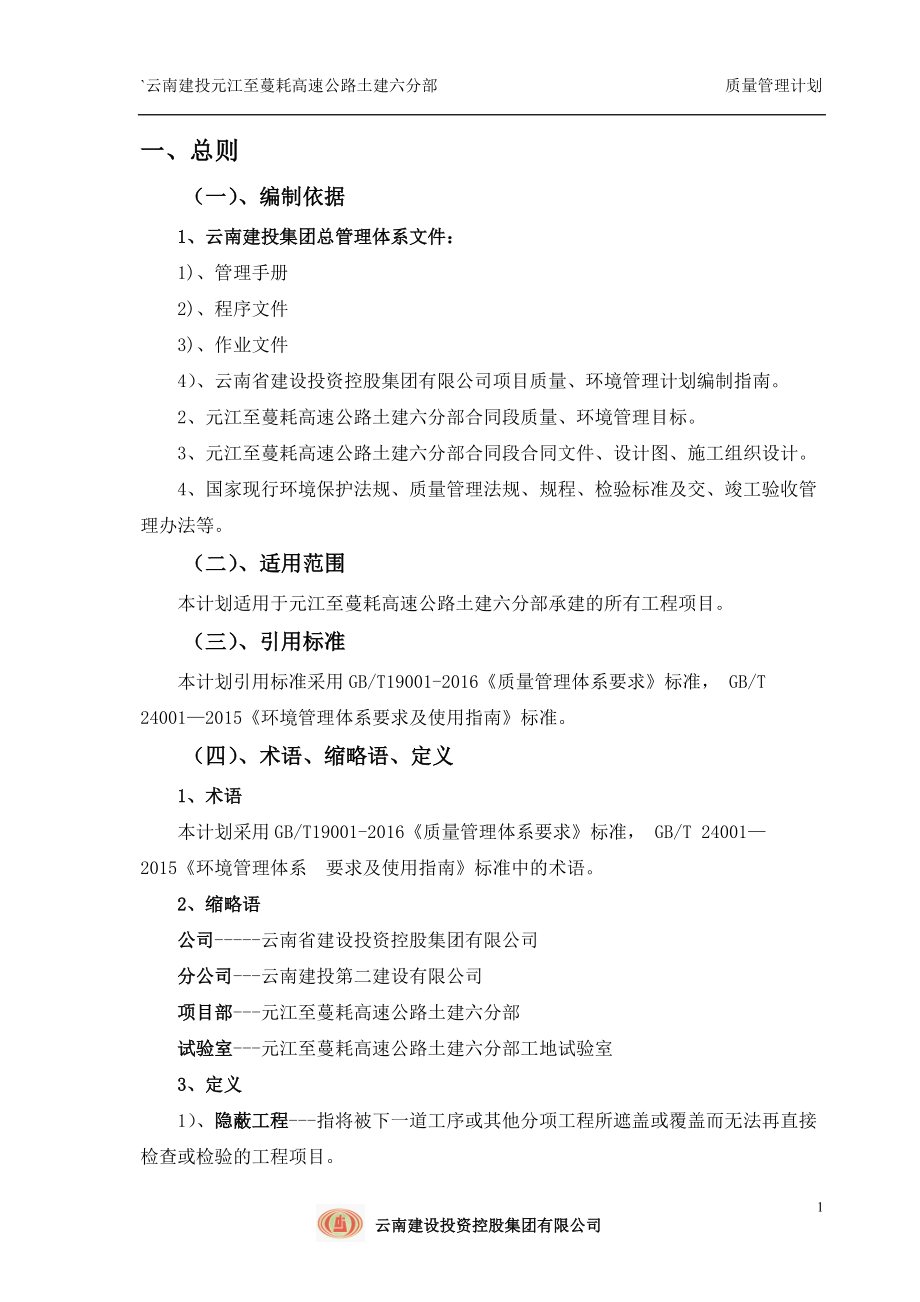 元蔓高速土建六分部质量计划.docx_第2页