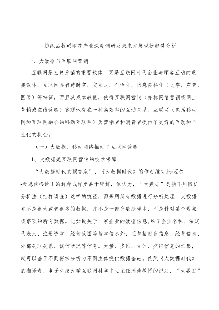 纺织品数码印花产业深度调研及未来发展现状趋势分析.docx_第1页