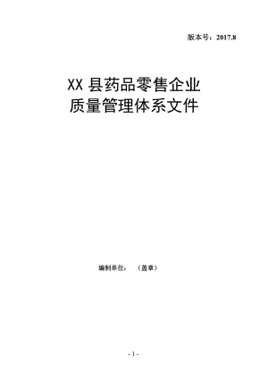 XX县药品零售企业质量管理体系文件(20178版).docx