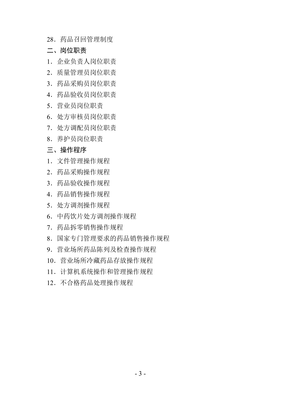 XX县药品零售企业质量管理体系文件(20178版).docx_第3页