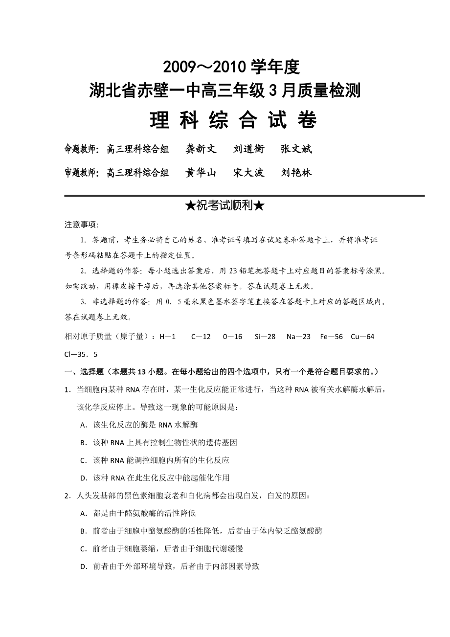 湖北省赤壁一中XXXX届高三3月质量检测(理综).docx_第1页