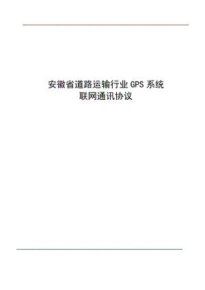 道路运输行业GPS系统联网通讯协议.docx