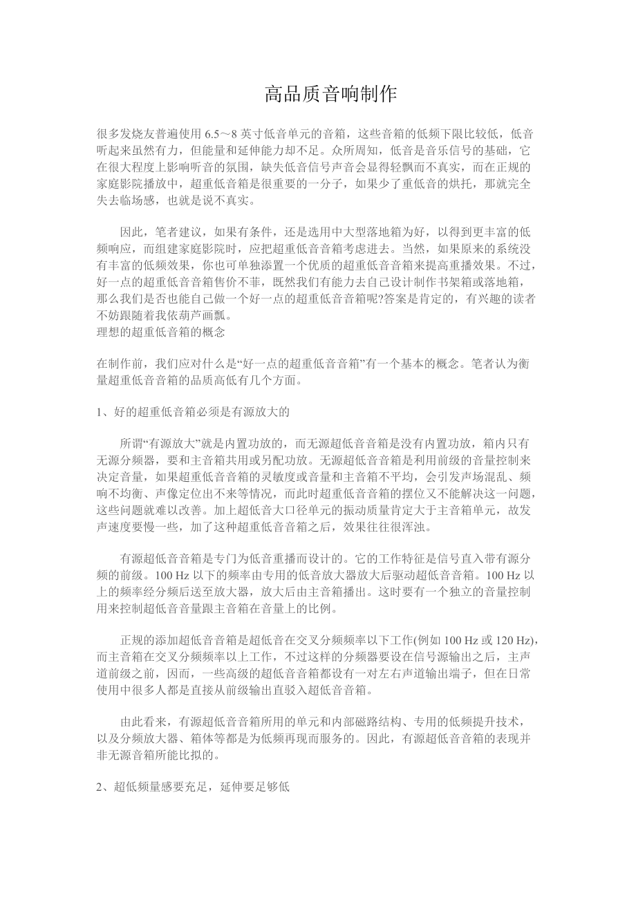 高品质音响制作要求.docx_第1页