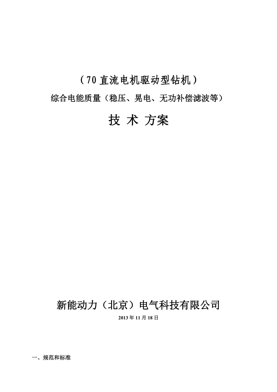 油田综合电能质量管理装置技术方案--新能动力.docx_第1页