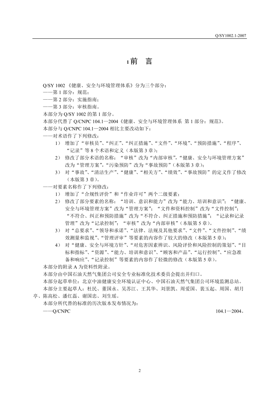 QHSE管理体系标准汇编.docx_第2页