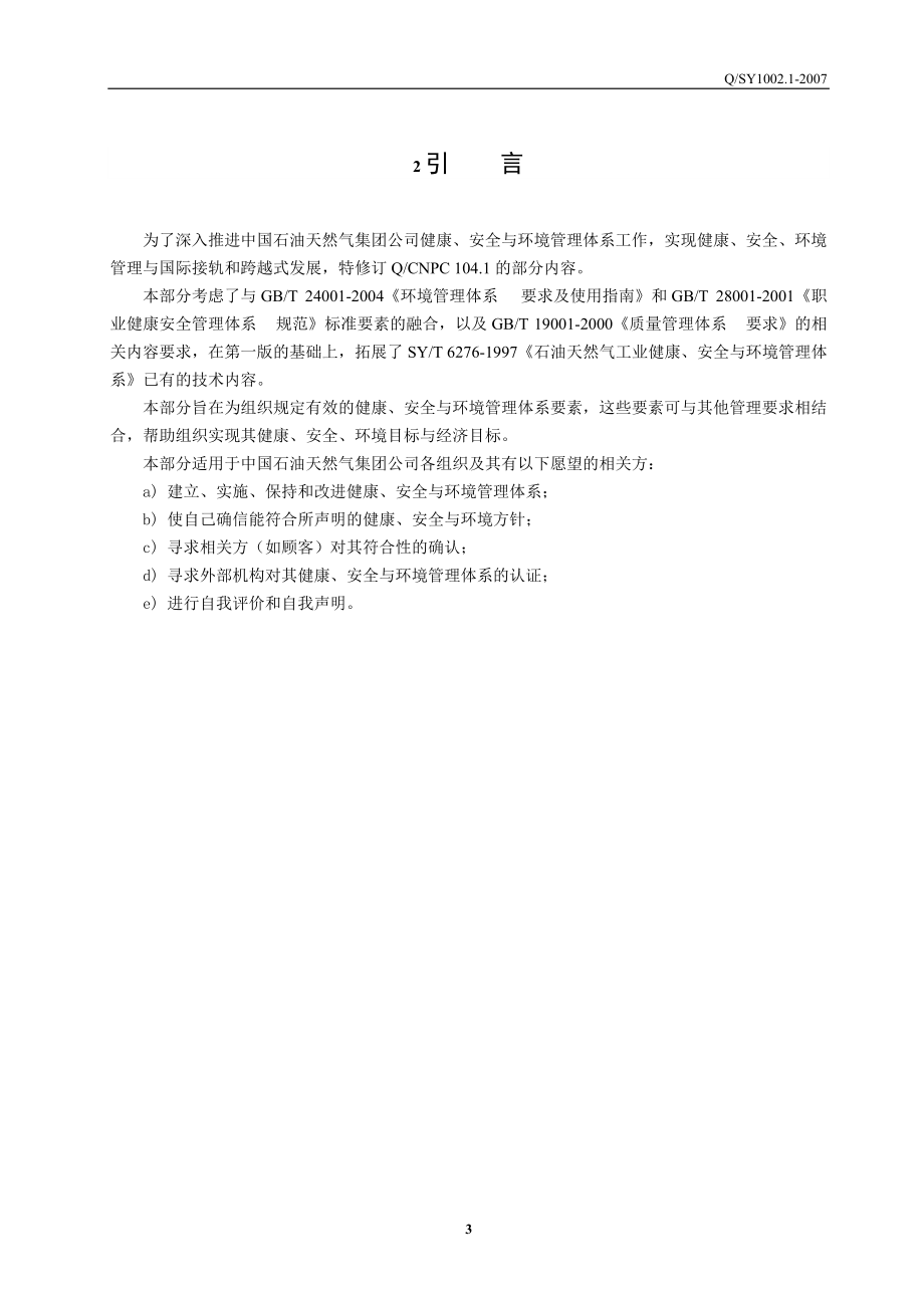 QHSE管理体系标准汇编.docx_第3页